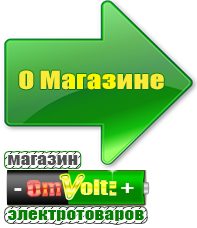 omvolt.ru Сварочные аппараты в Электростали